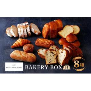 ふるさと納税 パン 食パン 北海道 新篠津村 パレスホテル東京 パン BAKERY BOX 8種 セット はるきらり バゲット ブレッド 食べ比べ 焼きたて 朝食 食事 パーテ…
