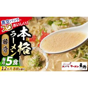 ふるさと納税 ラーメン とんこつ 岐阜県 岐阜市 12回定期便 ラーメン 岐阜老舗店天外 豚骨 5食セット 簡単調理 自宅で本格 主婦応援 真空パック お取り寄せ …