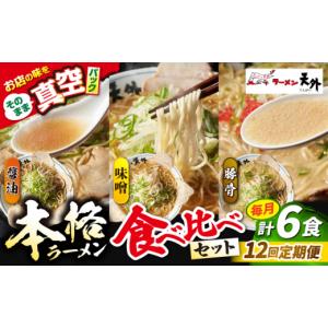 ふるさと納税 ラーメン 醤油 岐阜県 岐阜市 12回定期便 ラーメン 岐阜老舗店天外 3食欲張りセット（醤油・味噌・豚骨）簡単調理 本格 食べ比べ 主婦応援 真空…