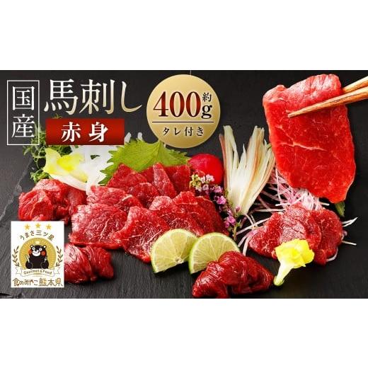 ふるさと納税 馬肉 熊本県 西原村 国産 馬刺し赤身 約400g