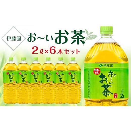 ふるさと納税 兵庫県 神戸市 お〜いお茶　緑茶  2L×１ケース（6本）