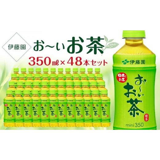 ふるさと納税 兵庫県 神戸市 お〜いお茶　緑茶　350ml×２ケース（48本）