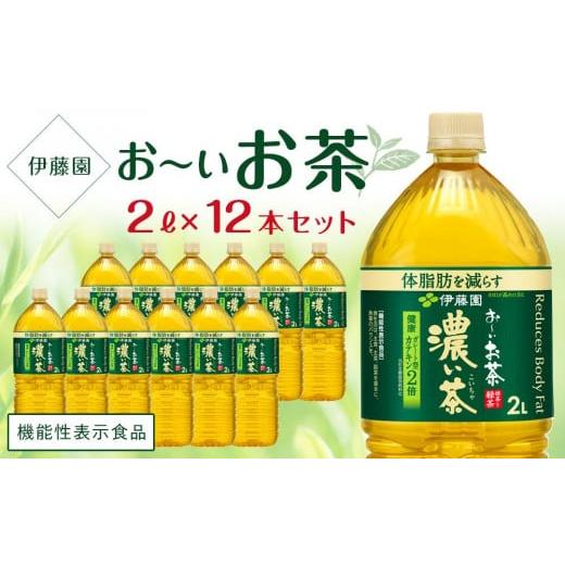 ふるさと納税 兵庫県 神戸市 【機能性表示食品】お〜いお茶　濃い茶　 2L×2ケース（12本）