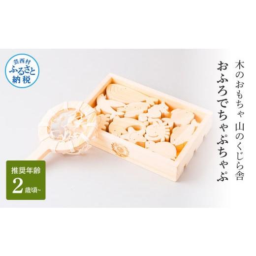 ふるさと納税 木工品・竹工品 高知県 芸西村 山のくじら舎 おふろでちゃぷちゃぷ 木製 知育玩具 セ...