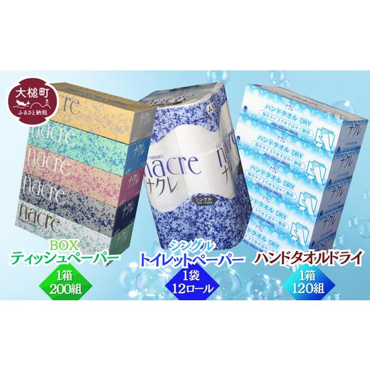 ふるさと納税 岩手県 大槌町 ティッシュ5箱、ハンドタオル5箱、トイレットペーパー（シングル）12個...