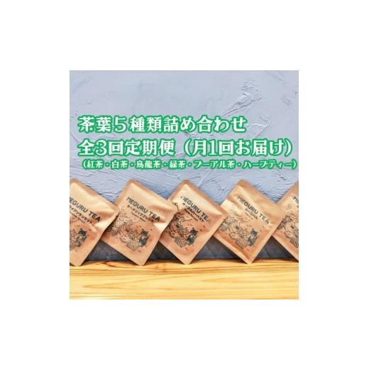 ふるさと納税 大阪府 泉大津市 [定期便／毎月・全3回] 茶葉5種類 詰め合わせセット (紅茶・白茶...