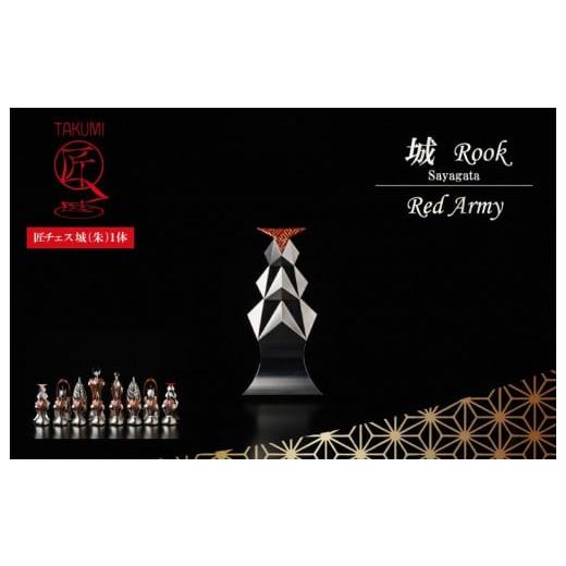 ふるさと納税 雑貨・日用品 玩具 京都府 京丹後市 匠チェス（15-Rook 朱1体）城（Rook ...