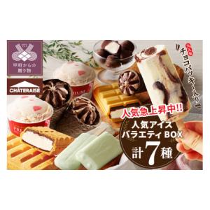 ふるさと納税 山梨県 甲府市 チョコバッキーが必ず入る!!人気アイスバラエティBOX