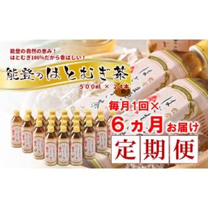 ふるさと納税 お茶類 石川県 羽咋市 全6回定期便 はとむぎ茶 お茶 500ml × 24本 6回 定期便 ペットボトル ノンカフェイン 麦茶 むぎ茶 茶 6回定期便 0.5l 熱…