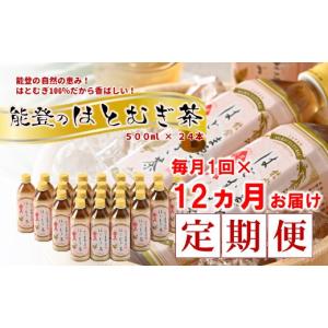 ふるさと納税 お茶類 石川県 羽咋市 全12回定期便 はとむぎ茶 お茶 500ml × 24本 12回定期便 ペットボトル ノンカフェイン 麦茶 むぎ茶 茶 12回 定期便 0.5l…