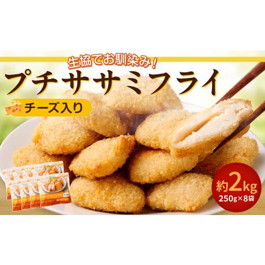 ふるさと納税 熊本県 水俣市 生協でお馴染み！ プチササミフライ (チーズ入り) 250g×8袋 合...