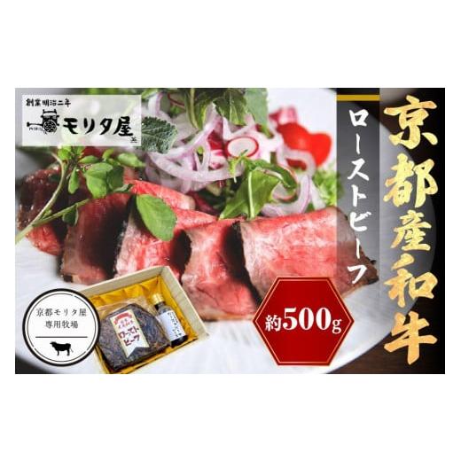 ふるさと納税 京都府 京丹後市 京都産和牛　ローストビーフ　約500ｇ（ソース付）【京都モリタ屋専用...