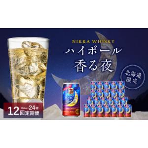 ふるさと納税 北海道 余市町 【12ヶ月定期便】ブラックニッカ ハイボール香る夜 350ml（24本...