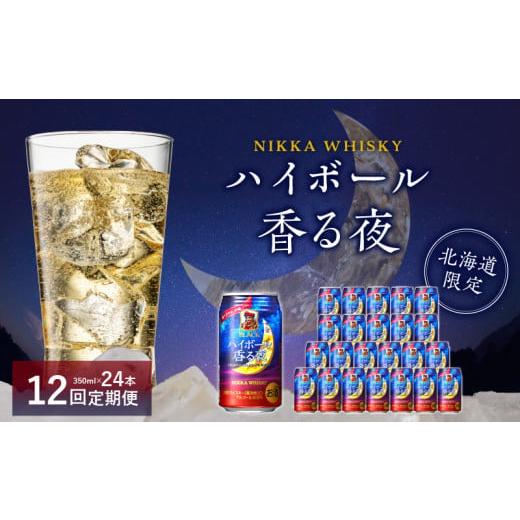 ふるさと納税 北海道 余市町 【12ヶ月定期便】ブラックニッカ ハイボール香る夜 350ml（24本...