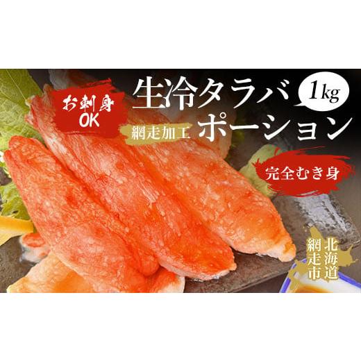 ふるさと納税 北海道 網走市 お刺身OK　生冷タラバポーション1kg「完全むき身」（網走加工）【 ふ...