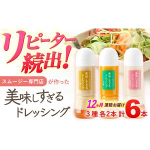 ふるさと納税 調味料・油 ドレッシング 長崎県 川棚町 12回定期便 スムージー専門店が作った「美味しすぎるドレッシング」 6本セット （玉ねぎ・人参・ごぼう…