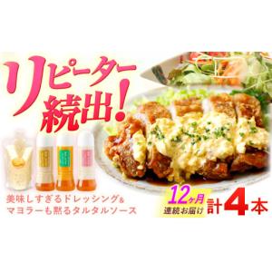 ふるさと納税 調味料・油 ドレッシング 長崎県 川棚町 12回定期便 ドレッシング300g×3本 （たまねぎ・人参・ごぼう） ＆ タルタルソース 300g ビタミン・ス…