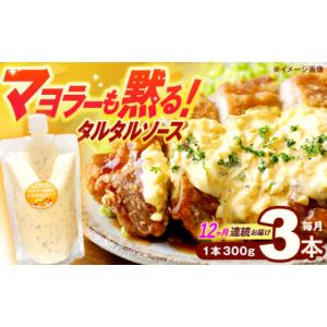 ふるさと納税 調味料・油 ドレッシング 長崎県 川棚町 12回定期便 マヨラーも黙る タルタルソース 300g×3パック ビタミン・スタンド OAK019 ／ 調味料 たる…