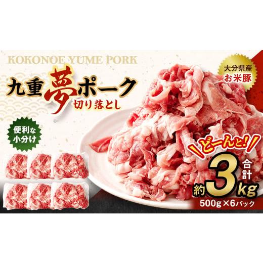 ふるさと納税 豚肉 大分県 九重町 九重 夢ポーク (お米豚) 切り落とし 約3kg (約500g×...