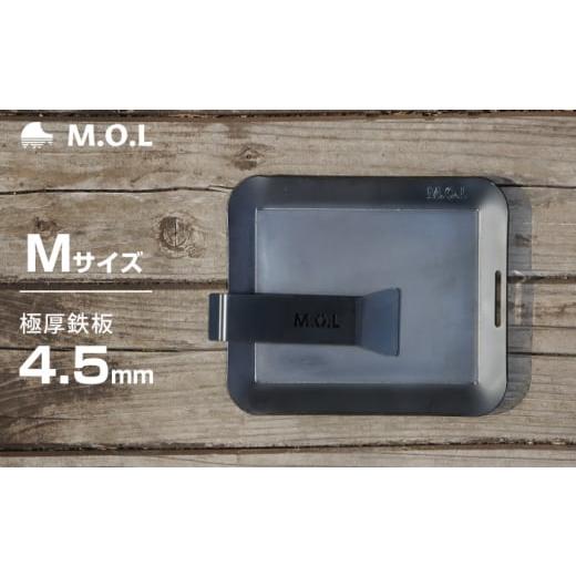 ふるさと納税 アウトドアグッズ 福岡県 豊前市 M.O.L 極厚アウトドア鉄板 M MOL-X10M...