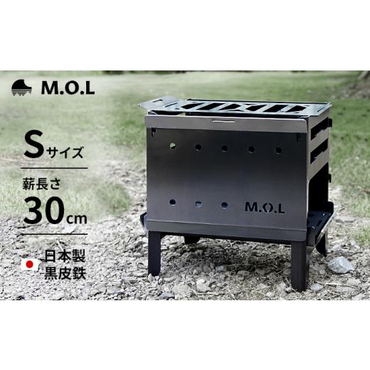ふるさと納税 アウトドアグッズ 福岡県 豊前市 M.O.L 焚き火台S＋グリル台＋ロストル付きセット...