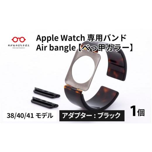 ふるさと納税 福井県 鯖江市 Apple Watch 専用バンド 「Air bangle」 べっ甲カ...