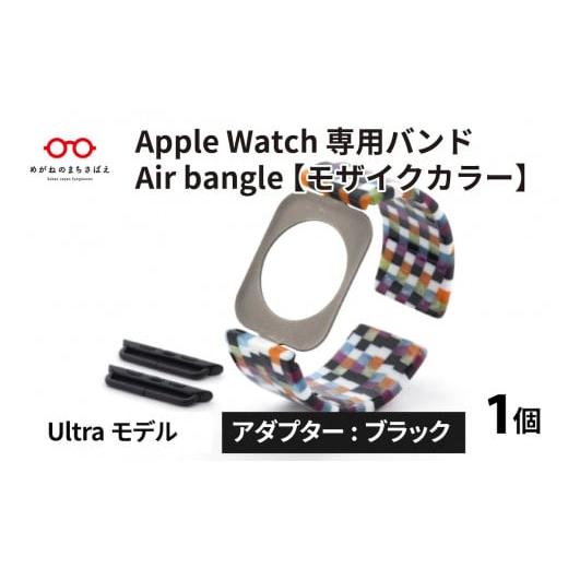 ふるさと納税 福井県 鯖江市 Apple Watch 専用バンド 「Air bangle」 モザイク...