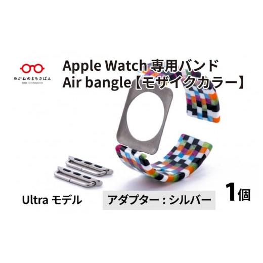 ふるさと納税 福井県 鯖江市 Apple Watch 専用バンド 「Air bangle」 モザイク...