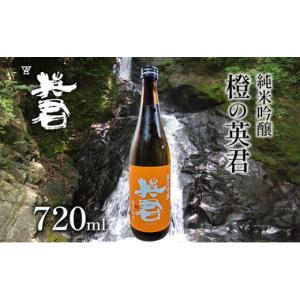 ふるさと納税 日本酒 純米吟醸酒 岡山県 瀬戸内市 純米吟醸 橙の英君 720ml×1本