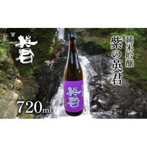 ふるさと納税 日本酒 純米吟醸酒 岡山県 瀬戸内市 純米吟醸 紫の英君 720ml×1本