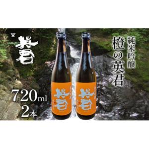 ふるさと納税 日本酒 純米吟醸酒 岡山県 瀬戸内市 純米吟醸 橙の英君 720ml×2本
