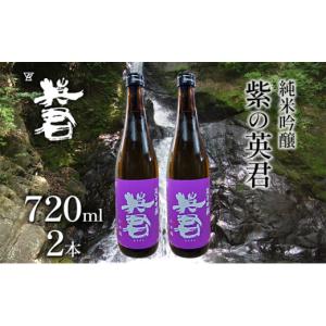 ふるさと納税 日本酒 純米吟醸酒 岡山県 瀬戸内市 純米吟醸 紫の英君 720ml×2本