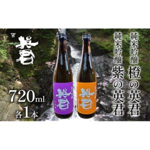 ふるさと納税 日本酒 純米吟醸酒 岡山県 瀬戸内市 純米吟醸 紫の英君 720ml×1本 橙の英君 720ml×1本