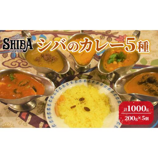 ふるさと納税 加工品等 レトルト 千葉県 千葉市 シバのカレー5種　計5個 惣菜 レトルト カレー ...