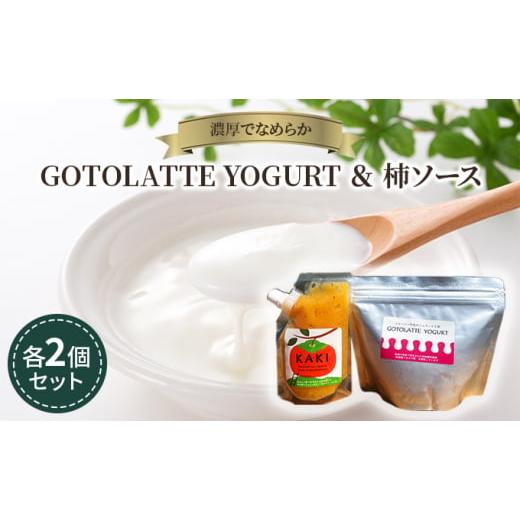 ふるさと納税 加工品等 新潟県 新潟市 濃厚でなめらかGOTOLATTE　YOGURT（ゴトラッテヨ...