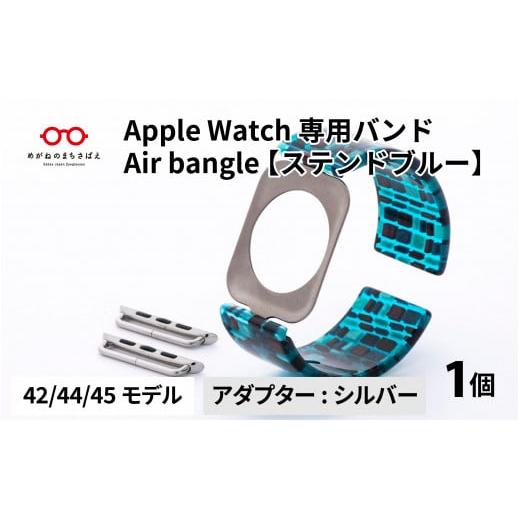 ふるさと納税 福井県 鯖江市 Apple Watch 専用バンド 「Air bangle」 ステンド...