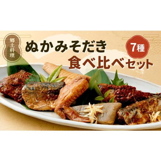 ふるさと納税 福岡県 北九州市 ぬかみそだき 食べ比べ セット 【北九州名物】【郷土料理】 7種 詰...