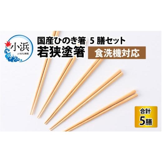 ふるさと納税 伝統技術 福井県 小浜市 若狭塗箸　 食洗機対応 国産ひのき箸　５膳セット BFCL0...