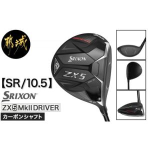 ふるさと納税 宮崎県 都城市 スリクソン ZX5 Mk II ドライバー 【SR／10.5】_ZT-C701_SR105_(都城市) ゴルフクラブ スリクソン ドライバー (オリジナルヘッド…