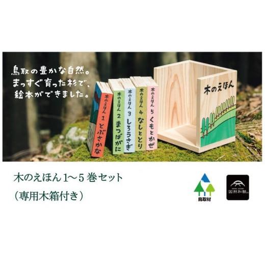 ふるさと納税 木工品・竹工品 鳥取県 智頭町 S1-1-1 木のえほん１〜５巻セット（専用木箱付き）...