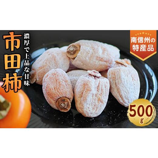 ふるさと納税 長野県 飯田市 信州の特産品「市田柿」ご家庭用 500g&lt;2025年1月上旬〜2月下旬...