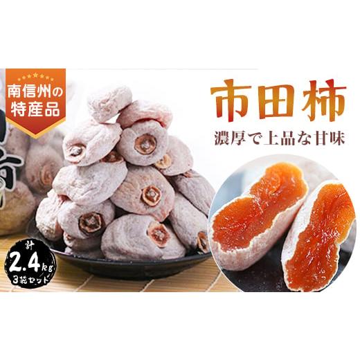 ふるさと納税 長野県 飯田市 信州の特産品「市田柿」ご家庭用 800g×3袋セット&lt;2025年1月上...