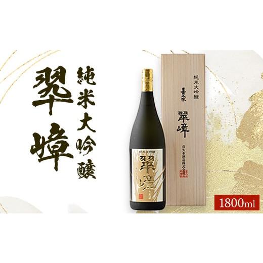 ふるさと納税 長野県 飯田市 純米大吟醸　翆嶂(1800ml)【1045450】