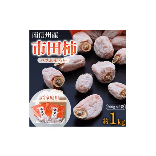 ふるさと納税 長野県 飯田市 ＜ 南信州産 ＞ 市田柿 (バラふぞろい)約 1kg ( 500g パ...