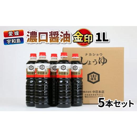 ふるさと納税 愛媛県 宇和島市 濃口醤油 金印 1L 5本 中荘本店 老舗 醤油 大豆 濃口 こいく...