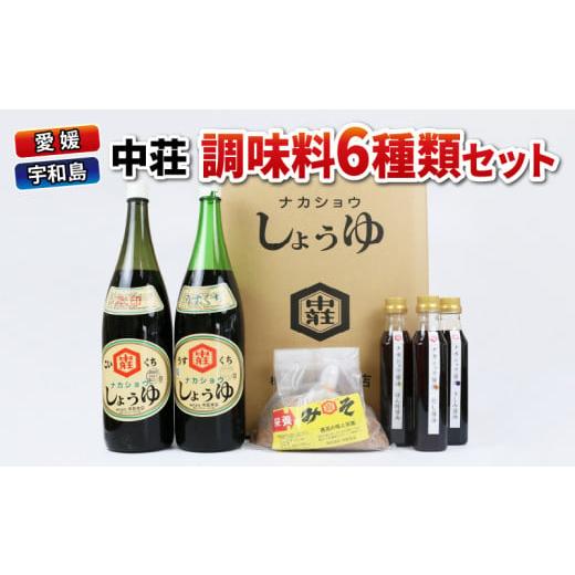 ふるさと納税 愛媛県 宇和島市 調味料 6種類 セット 濃口醤油 本印 淡口醤油 だし醤油 さしみ醤...