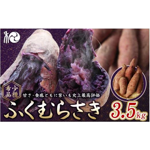 ふるさと納税 和歌山県 田辺市 ふくむらさき (紫さつまいも)　3.5kg 【期間限定・先行予約・1...