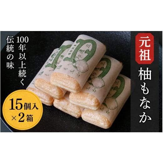 ふるさと納税 和歌山県 田辺市 元祖　柚もなか 15個入×2箱 ／ 田辺市 紀南 銘菓 最中 もなか...