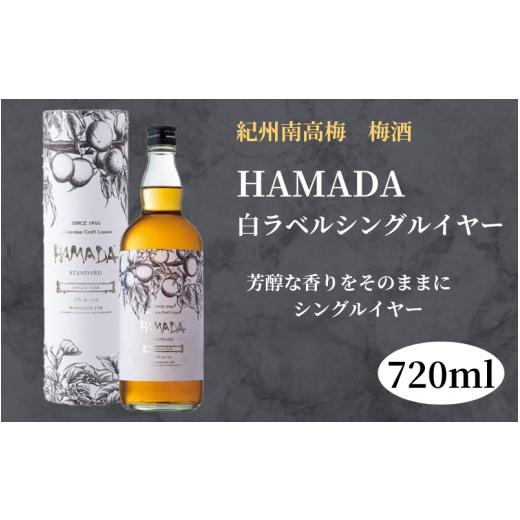 ふるさと納税 和歌山県 田辺市 本格梅酒 「HAMADA」白ラベル シングルイヤー 720ml 13...