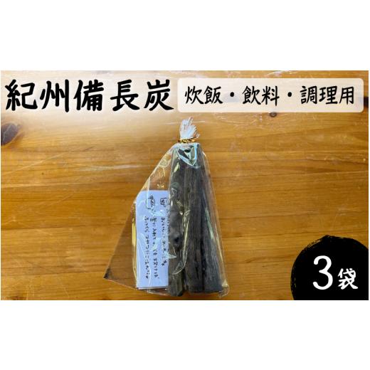 ふるさと納税 和歌山県 田辺市 紀州備長炭　炊飯・飲料・調理用3袋セット  ／ 田辺市 炭 備長炭 ...